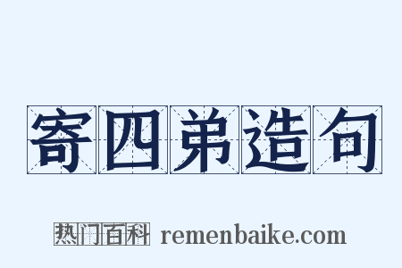 寄四弟造句是什么意思的图片